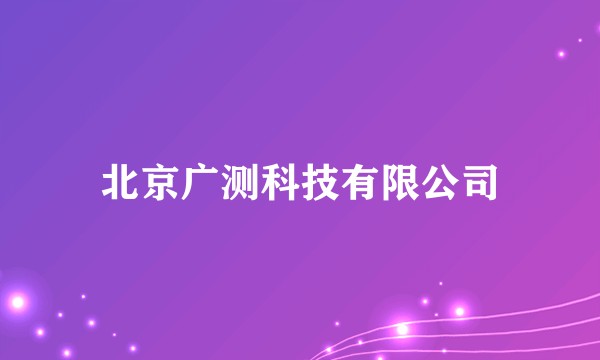 北京广测科技有限公司
