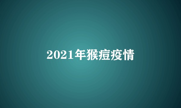 2021年猴痘疫情