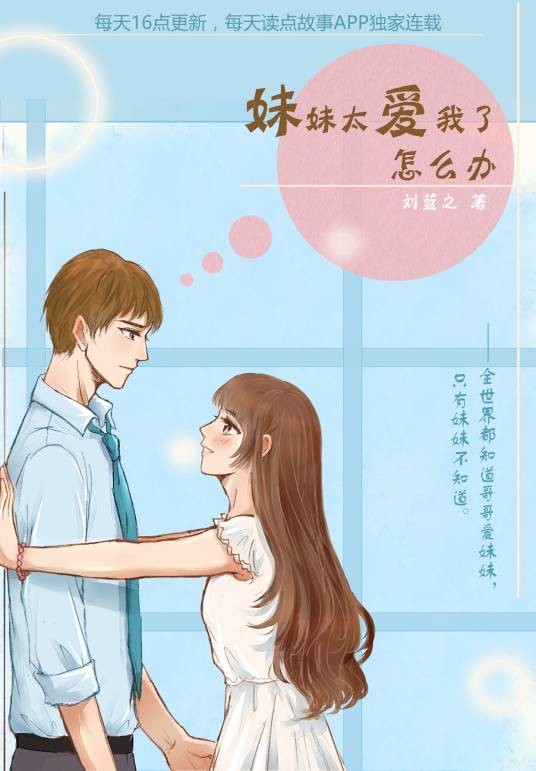 妹妹太爱我了怎么办(刘蓝之创作的都市言情长篇小说)