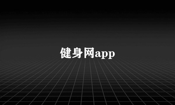 健身网app