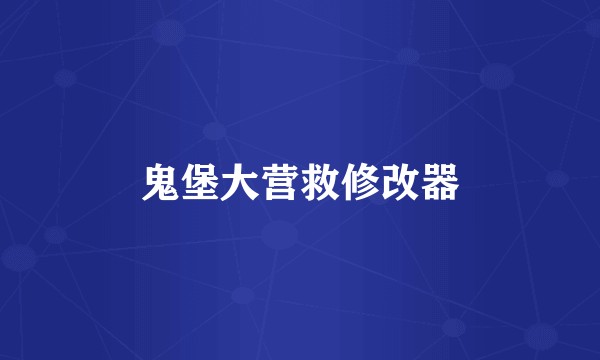 鬼堡大营救修改器