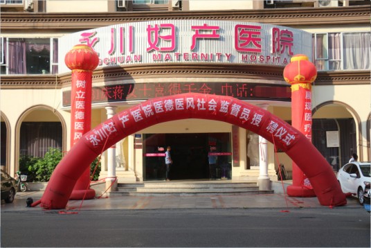 重庆市永川妇产医院