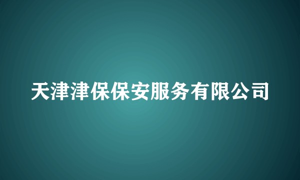 天津津保保安服务有限公司