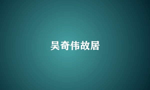 吴奇伟故居