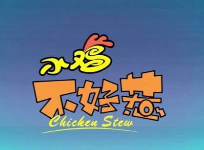 小鸡不好惹（深圳华强数字动漫有限公司出品的动画作品）