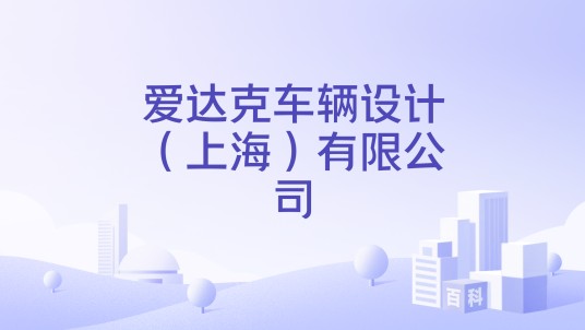 爱达克车辆设计（上海）有限公司