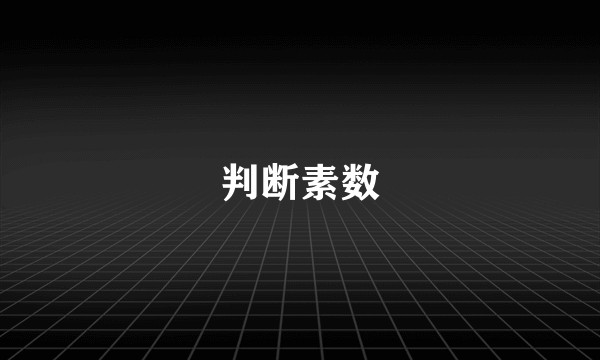 判断素数