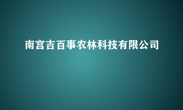南宫吉百事农林科技有限公司