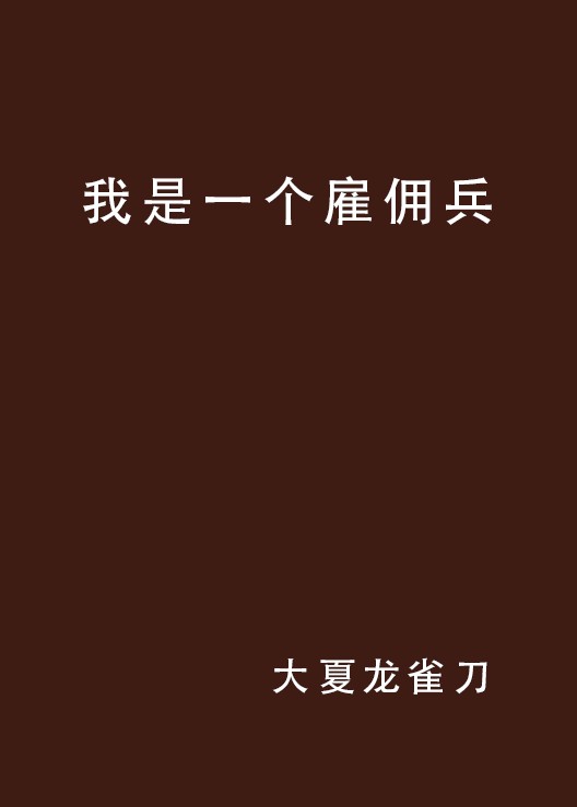 我是一个雇佣兵