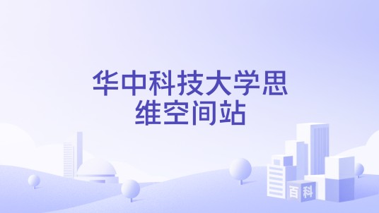 华中科技大学思维空间站