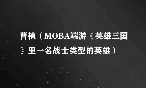 曹植（MOBA端游《英雄三国》里一名战士类型的英雄）