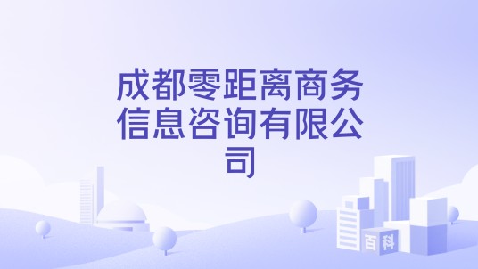 成都零距离商务信息咨询有限公司