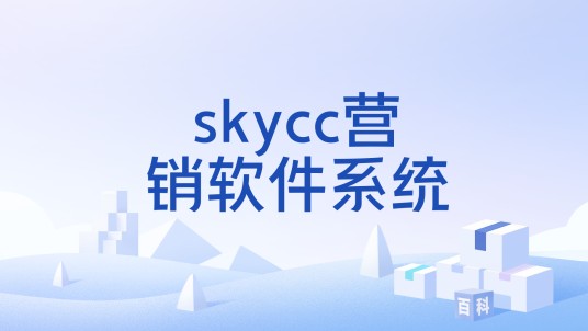 skycc营销软件系统