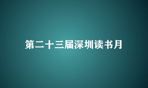 第二十三届深圳读书月