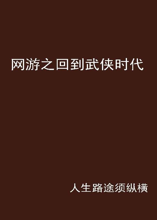 网游之回到武侠时代