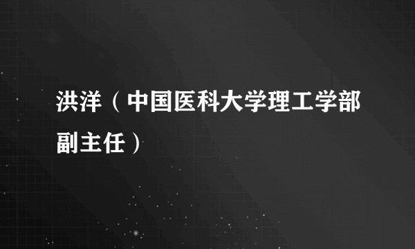洪洋（中国医科大学理工学部副主任）
