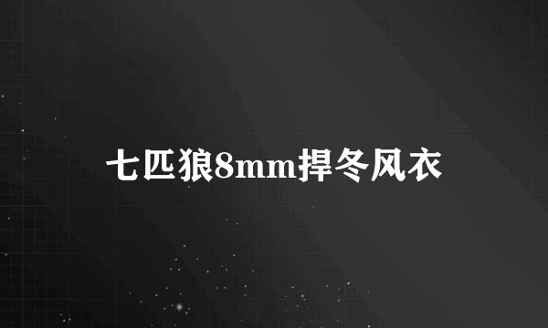 七匹狼8mm捍冬风衣