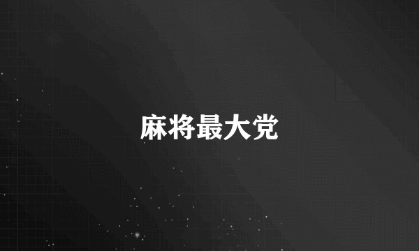 麻将最大党