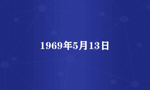 1969年5月13日