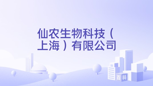 仙农生物科技（上海）有限公司
