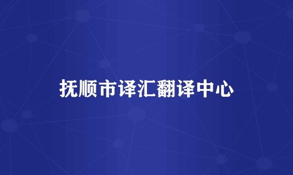 抚顺市译汇翻译中心