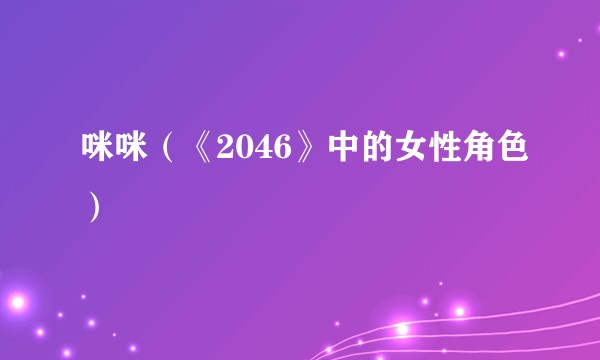 咪咪（《2046》中的女性角色）