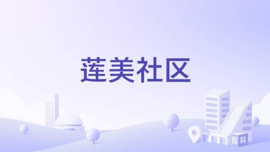 莲美社区