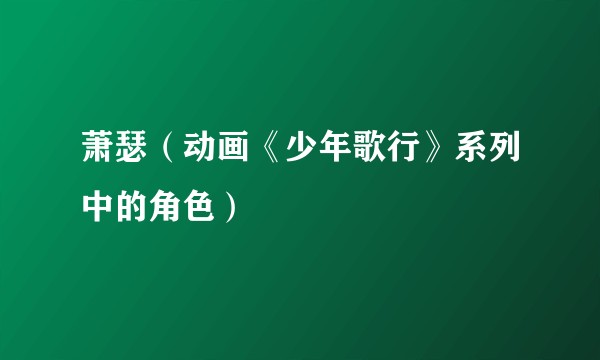 萧瑟（动画《少年歌行》系列中的角色）