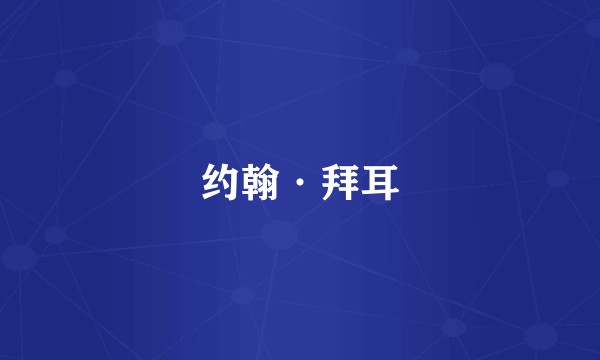 约翰·拜耳