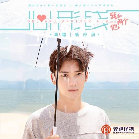心形线（熊梓淇演唱网络剧人物曲）