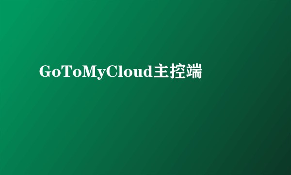 GoToMyCloud主控端