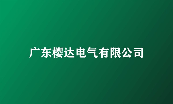 广东樱达电气有限公司