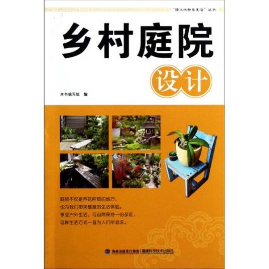 乡村庭院设计