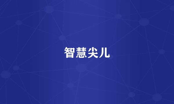 智慧尖儿
