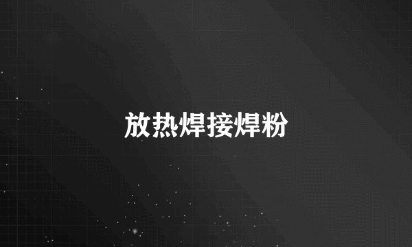 放热焊接焊粉