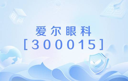 爱尔眼科[300015]