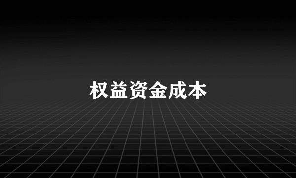 权益资金成本