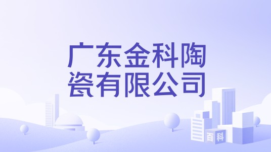 广东金科陶瓷有限公司