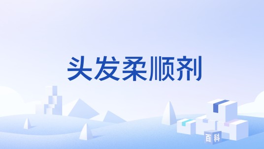 头发柔顺剂
