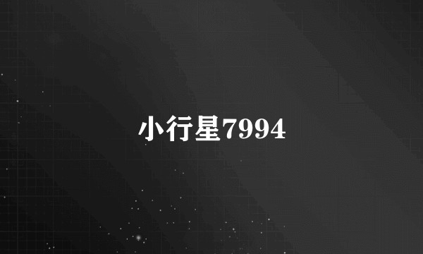 小行星7994