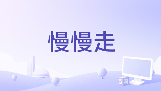 慢慢走（张家旺演唱的歌曲）