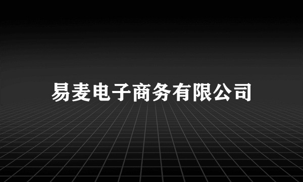 易麦电子商务有限公司