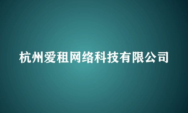 杭州爱租网络科技有限公司