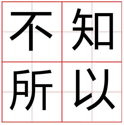 不知所以