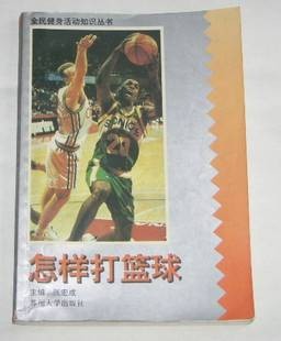 怎样打篮球