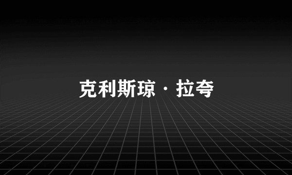 克利斯琼·拉夸