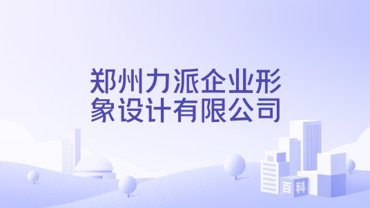 郑州力派企业形象设计有限公司