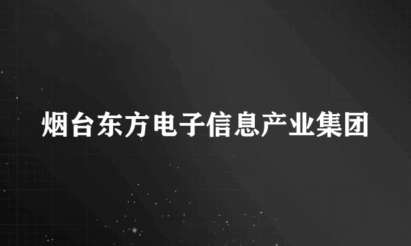 烟台东方电子信息产业集团
