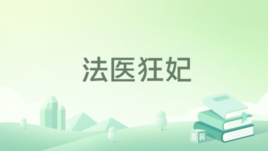 法医狂妃（汐染创作的网络小说）