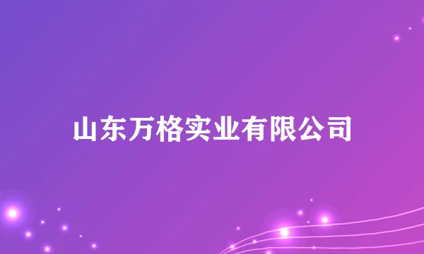 山东万格实业有限公司